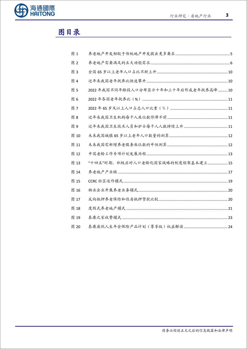 《房地产行业养老地产系列研究(1)：结庐人境大国丰，老有所养夕阳红-240531-海通国际-34页》 - 第3页预览图