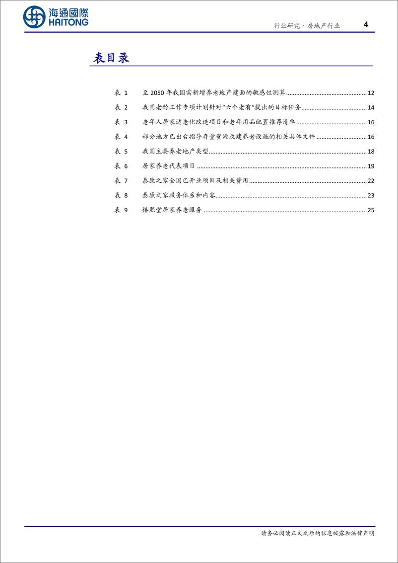 《房地产行业养老地产系列研究(1)：结庐人境大国丰，老有所养夕阳红-240531-海通国际-34页》 - 第4页预览图