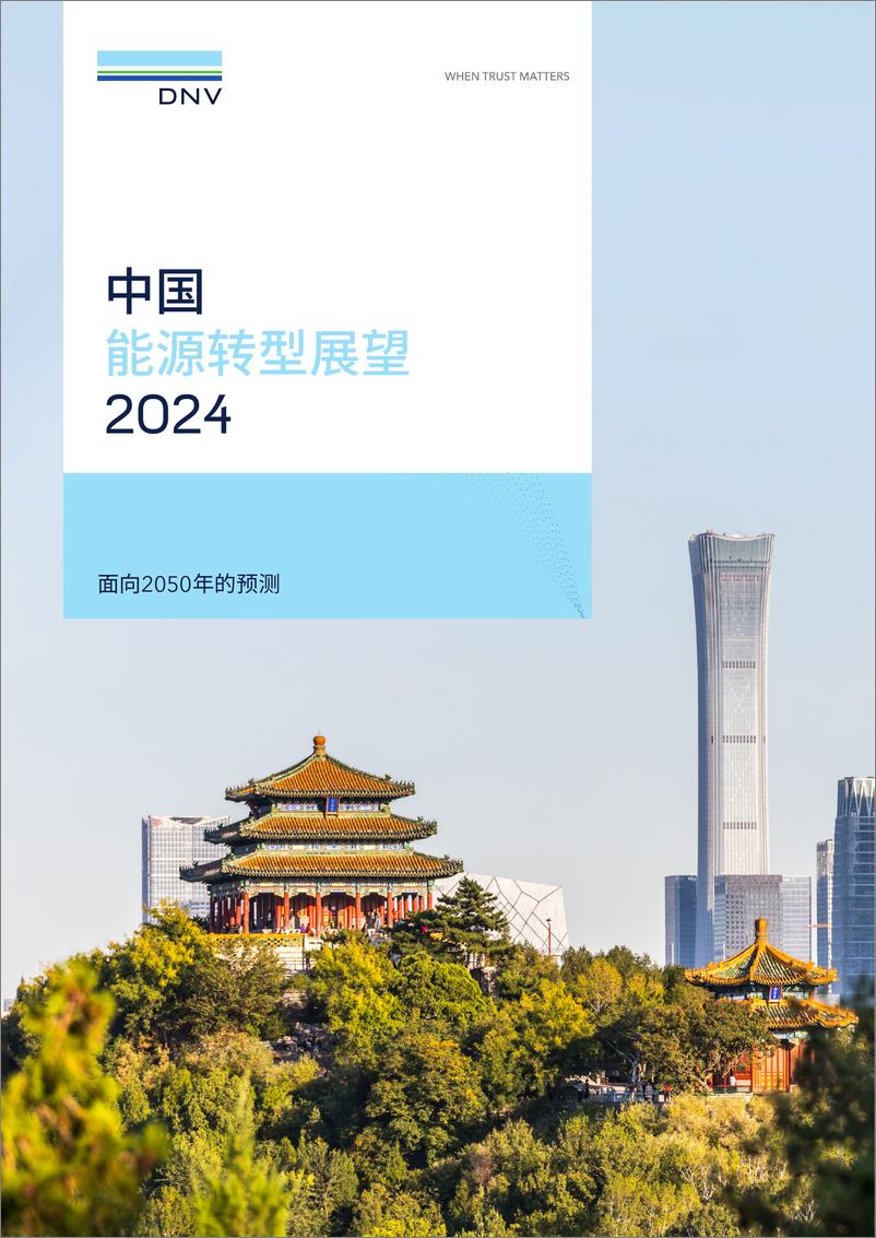 《中国能源转型展望2024》 - 第1页预览图