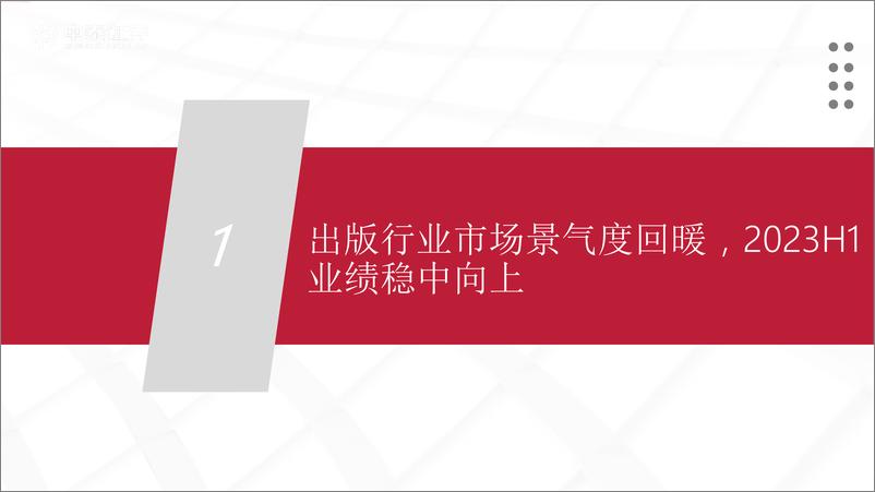 《传媒互联网行业出版中报总结：业绩稳中向上，把握教育数字化投资机会-20230912-中泰证券-21页》 - 第4页预览图