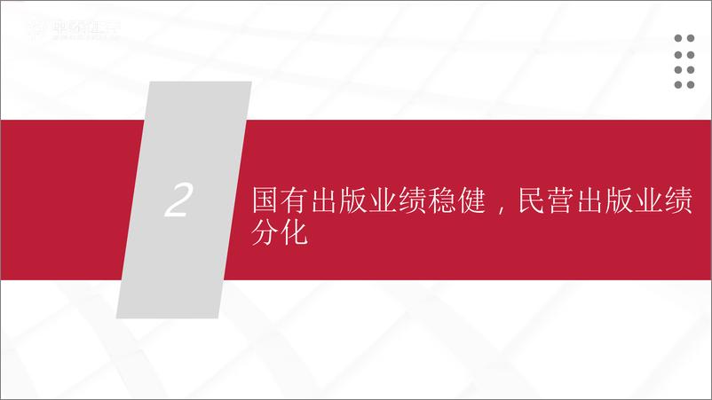 《传媒互联网行业出版中报总结：业绩稳中向上，把握教育数字化投资机会-20230912-中泰证券-21页》 - 第8页预览图