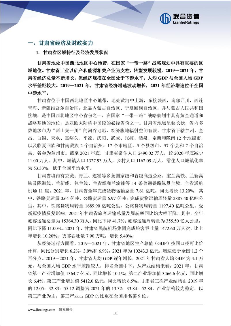 《联合资信-地方政府与城投企业债务风险研究报告-甘肃篇-22页》 - 第4页预览图