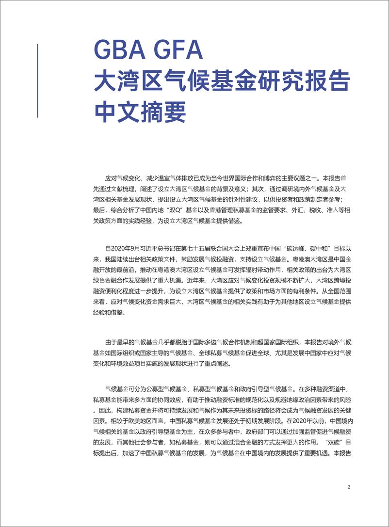 《香港绿色金融协会_HKGFA__2024年大湾区气候基金研究报告》 - 第3页预览图