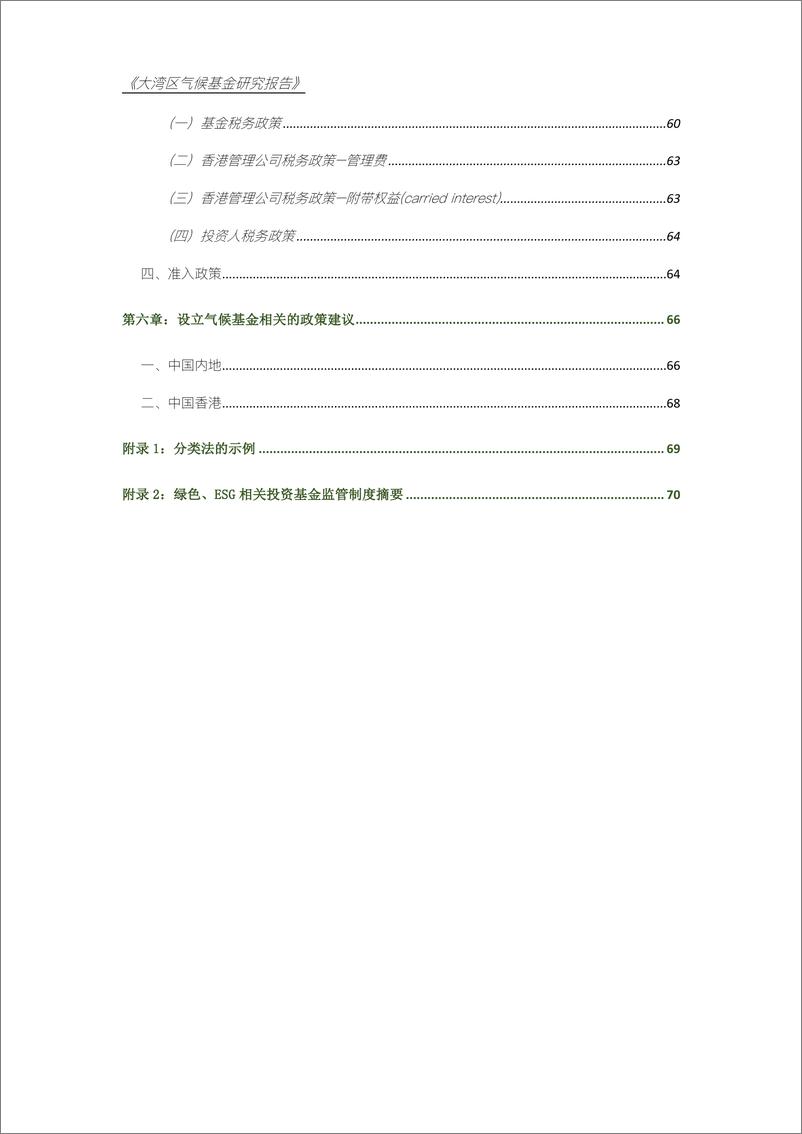 《香港绿色金融协会_HKGFA__2024年大湾区气候基金研究报告》 - 第7页预览图