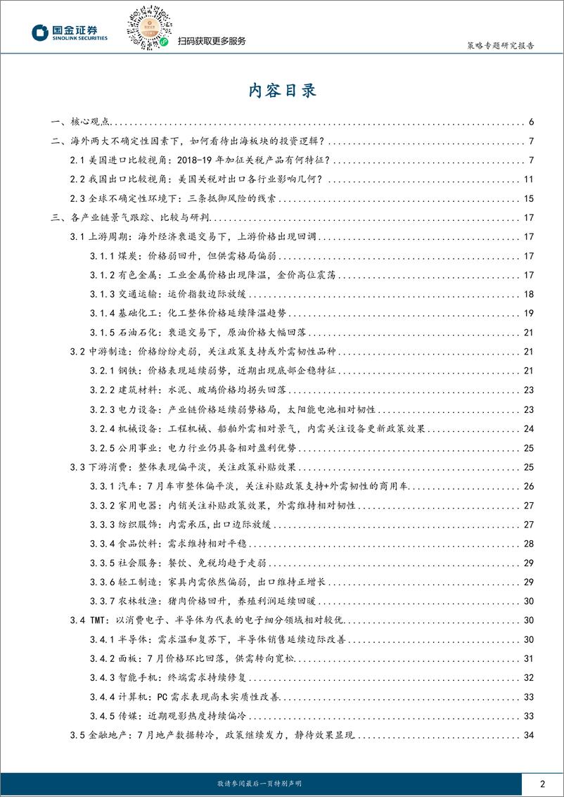 《行业比较专题报告：海外不确性上升，出海板块的分化与筛选-240809-国金证券-37页》 - 第2页预览图