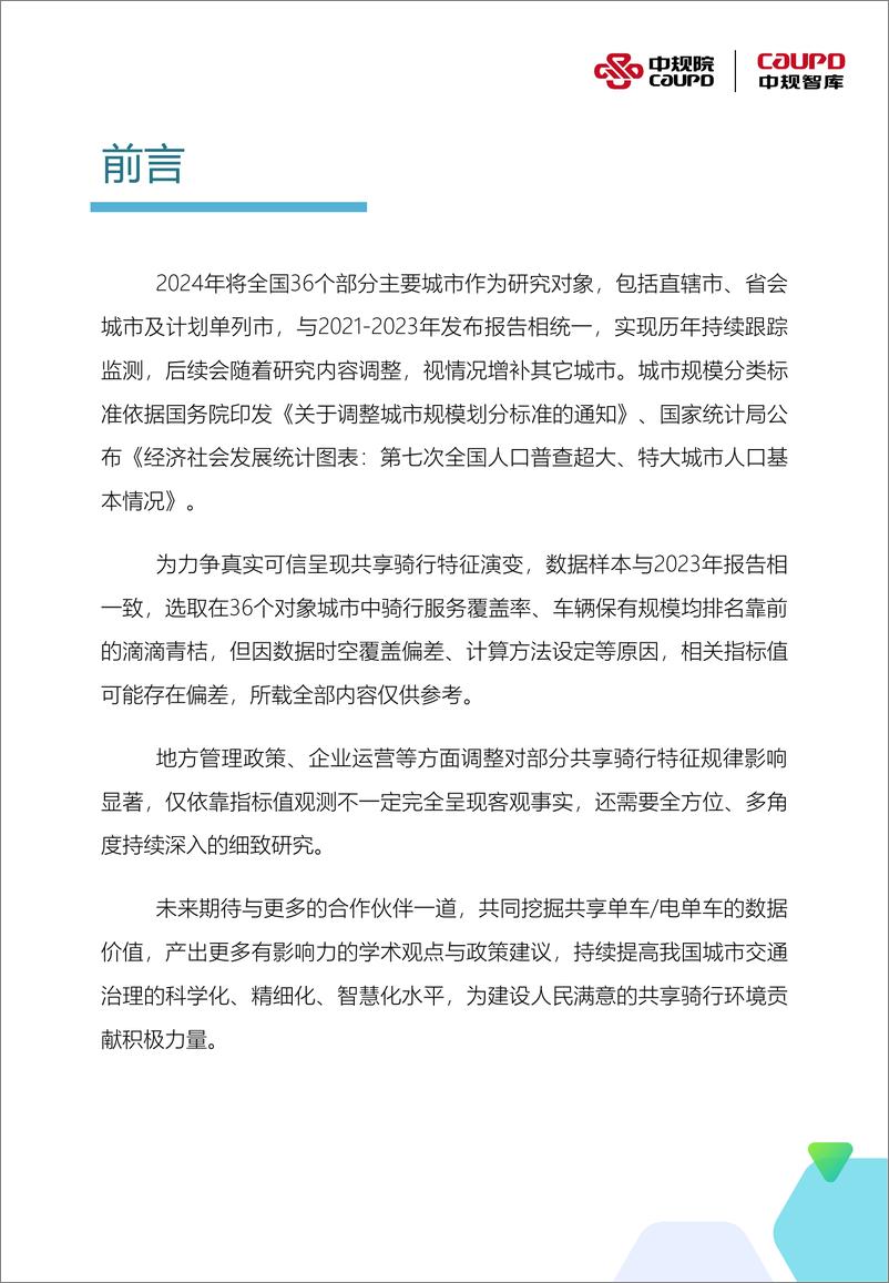 《2024年度中国主要城市共享单车_电单车骑行报告》 - 第2页预览图