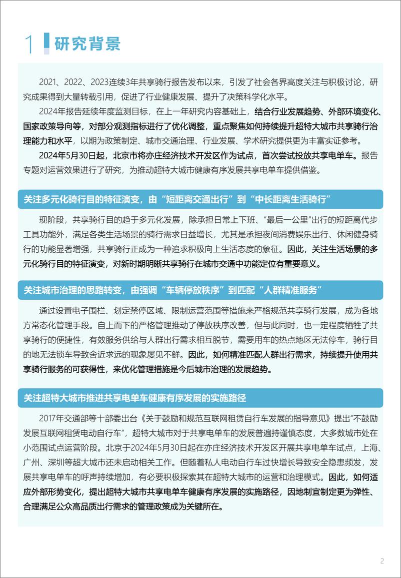 《2024年度中国主要城市共享单车_电单车骑行报告》 - 第7页预览图