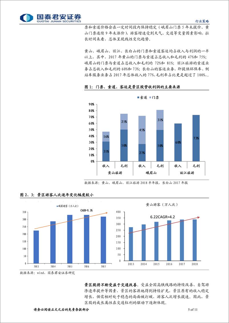 《社会服务行业低估值优质股更新3：景区股，估值大底，性价比高-20190307-国泰君安-11页》 - 第6页预览图