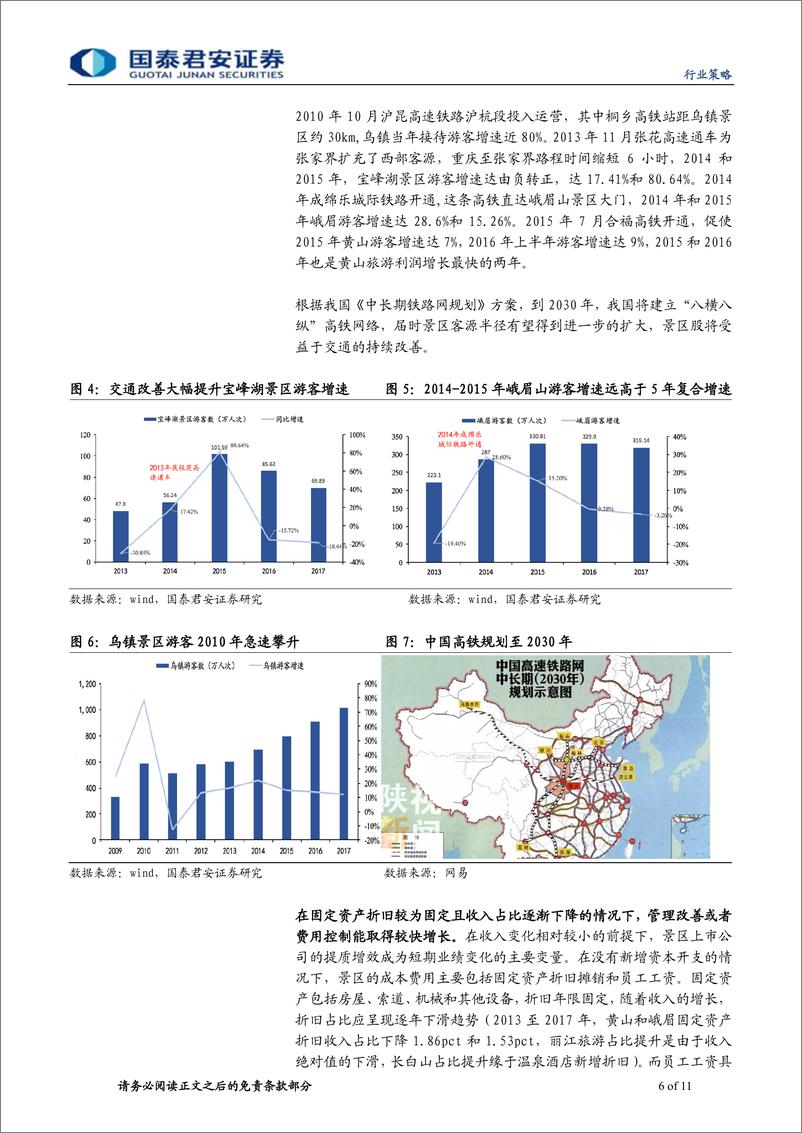 《社会服务行业低估值优质股更新3：景区股，估值大底，性价比高-20190307-国泰君安-11页》 - 第7页预览图