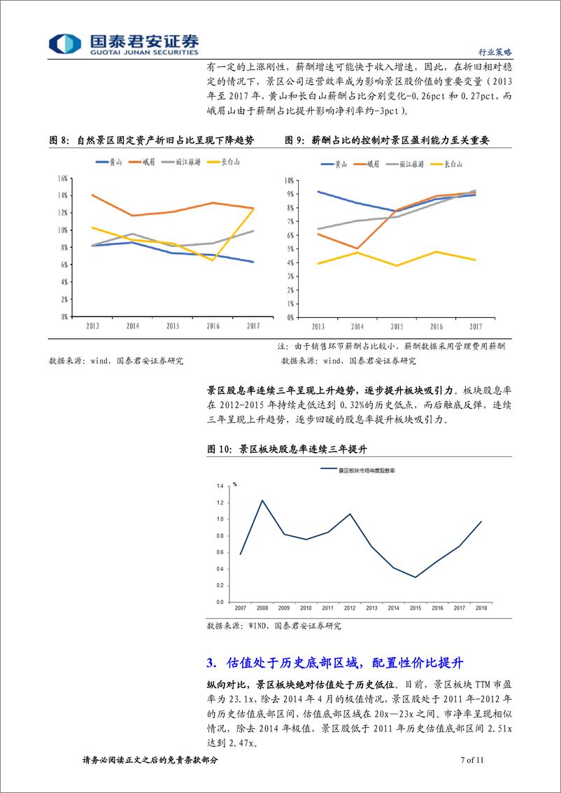 《社会服务行业低估值优质股更新3：景区股，估值大底，性价比高-20190307-国泰君安-11页》 - 第8页预览图