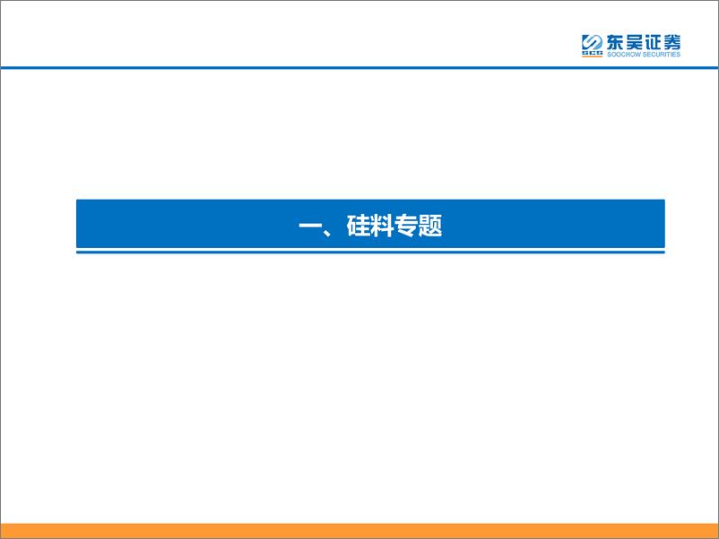 《电力设备与新能源行业2022年6月光伏专题报告：国内分布式及海外需求旺盛，2022年逐季向上-20220621-东吴证券-35页》 - 第5页预览图