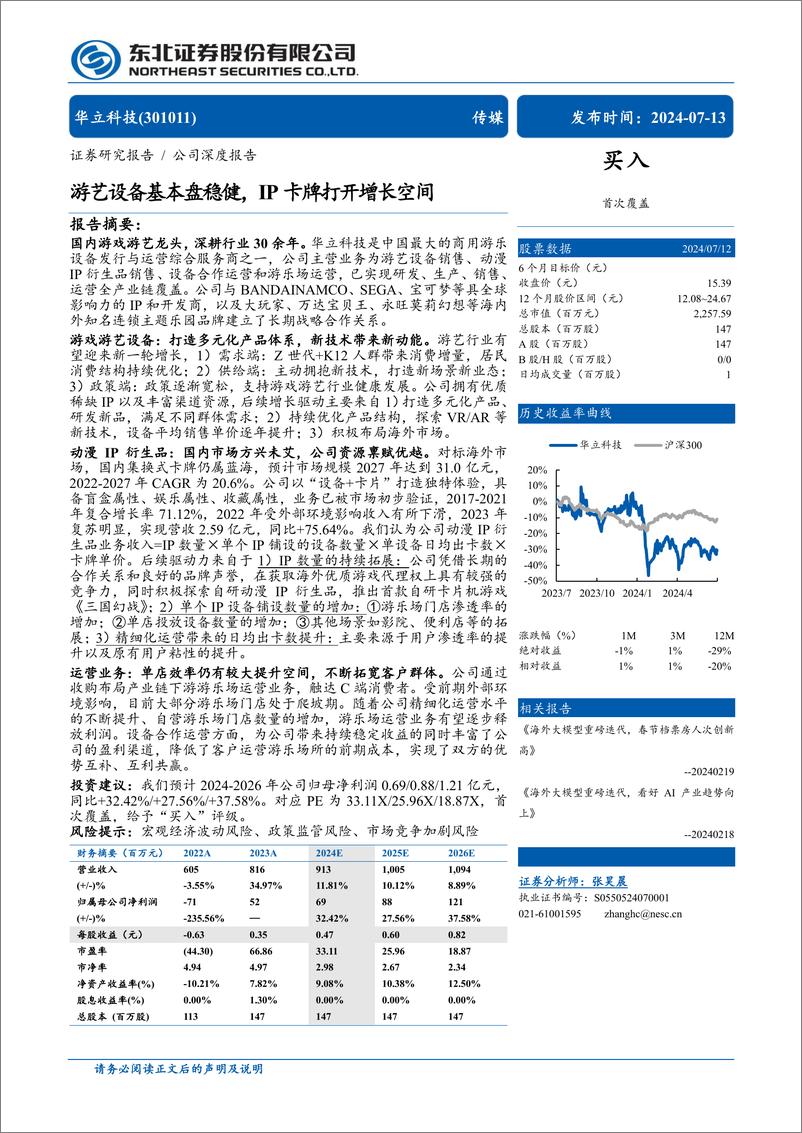 《华立科技(301011)游艺设备基本盘稳健，IP卡牌打开增长空间-240713-东北证券-53页》 - 第1页预览图