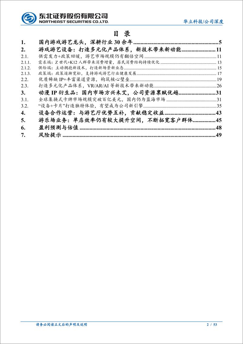 《华立科技(301011)游艺设备基本盘稳健，IP卡牌打开增长空间-240713-东北证券-53页》 - 第2页预览图