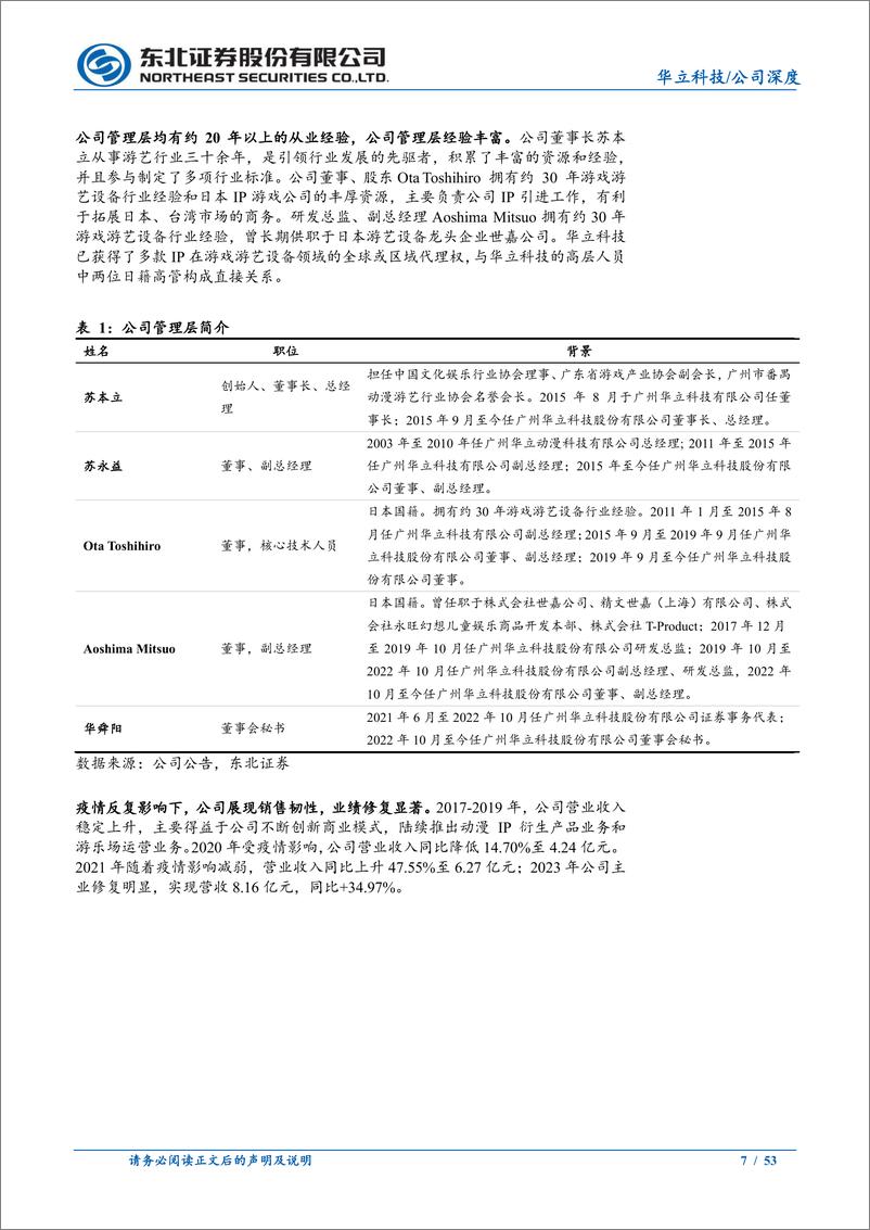 《华立科技(301011)游艺设备基本盘稳健，IP卡牌打开增长空间-240713-东北证券-53页》 - 第7页预览图