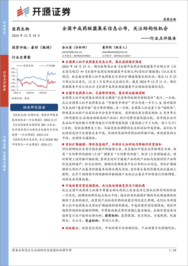 《医药生物行业点评报告：全国中成药联盟集采信息公布，关注结构性机会-241218-开源证券-10页》 - 第1页预览图