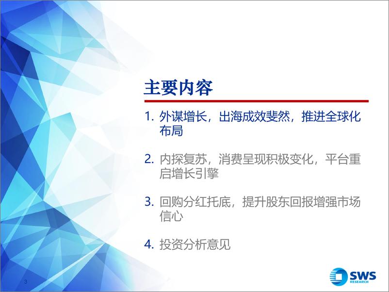 《2024年电商零售行业春季投资策略：启全球征程，待内需转好-240328-申万宏源-28页》 - 第3页预览图