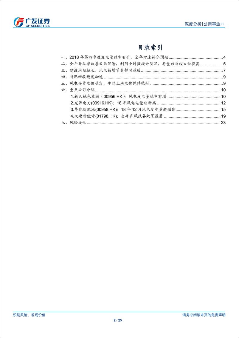 《公用事业行业：风电运营商2018年较好收官-20190128-广发证券-25页》 - 第3页预览图