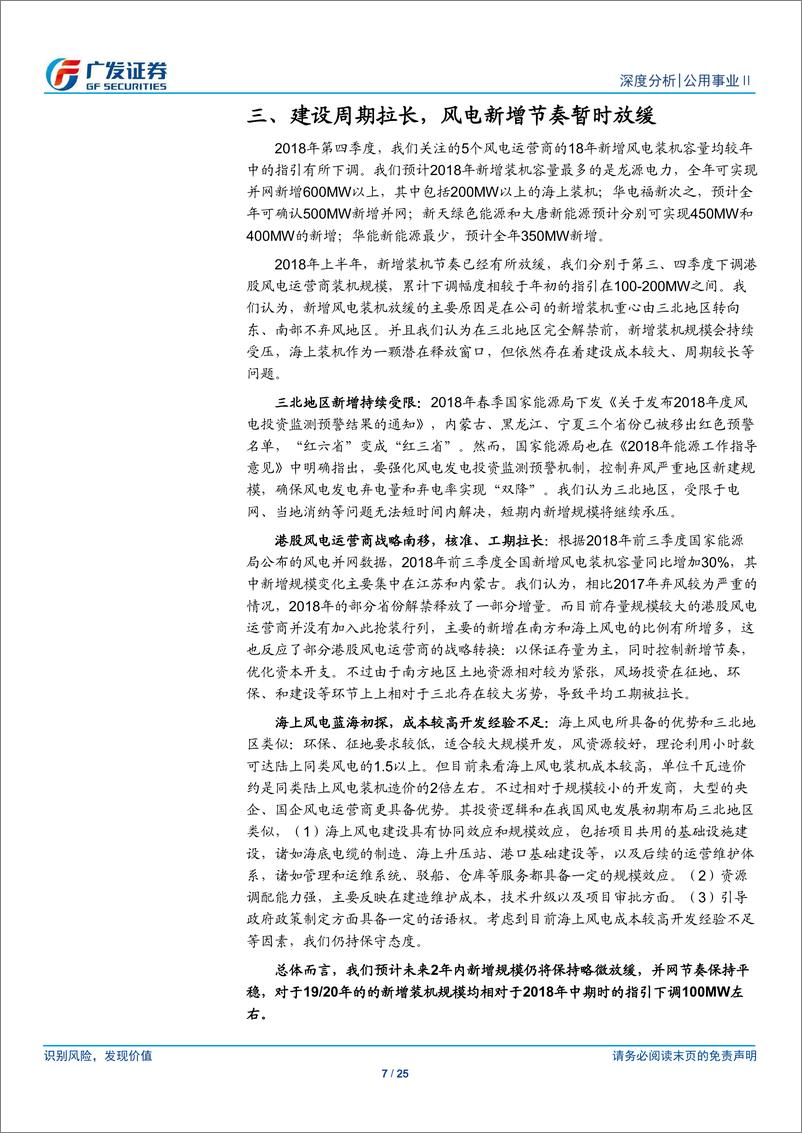 《公用事业行业：风电运营商2018年较好收官-20190128-广发证券-25页》 - 第8页预览图