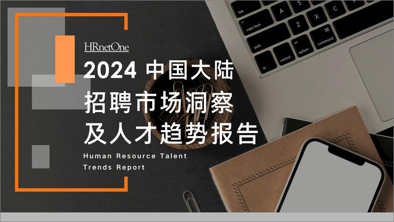 《2024中国大陆招聘市场洞察及人才趋势报告-HRoot》 - 第1页预览图