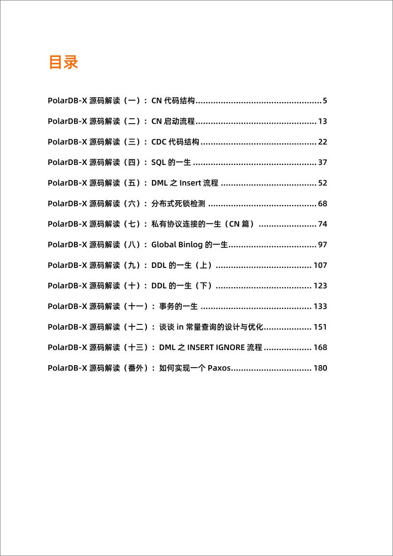 《阿里云+开源分布式数据库PolarDB-X源码解读》 - 第4页预览图