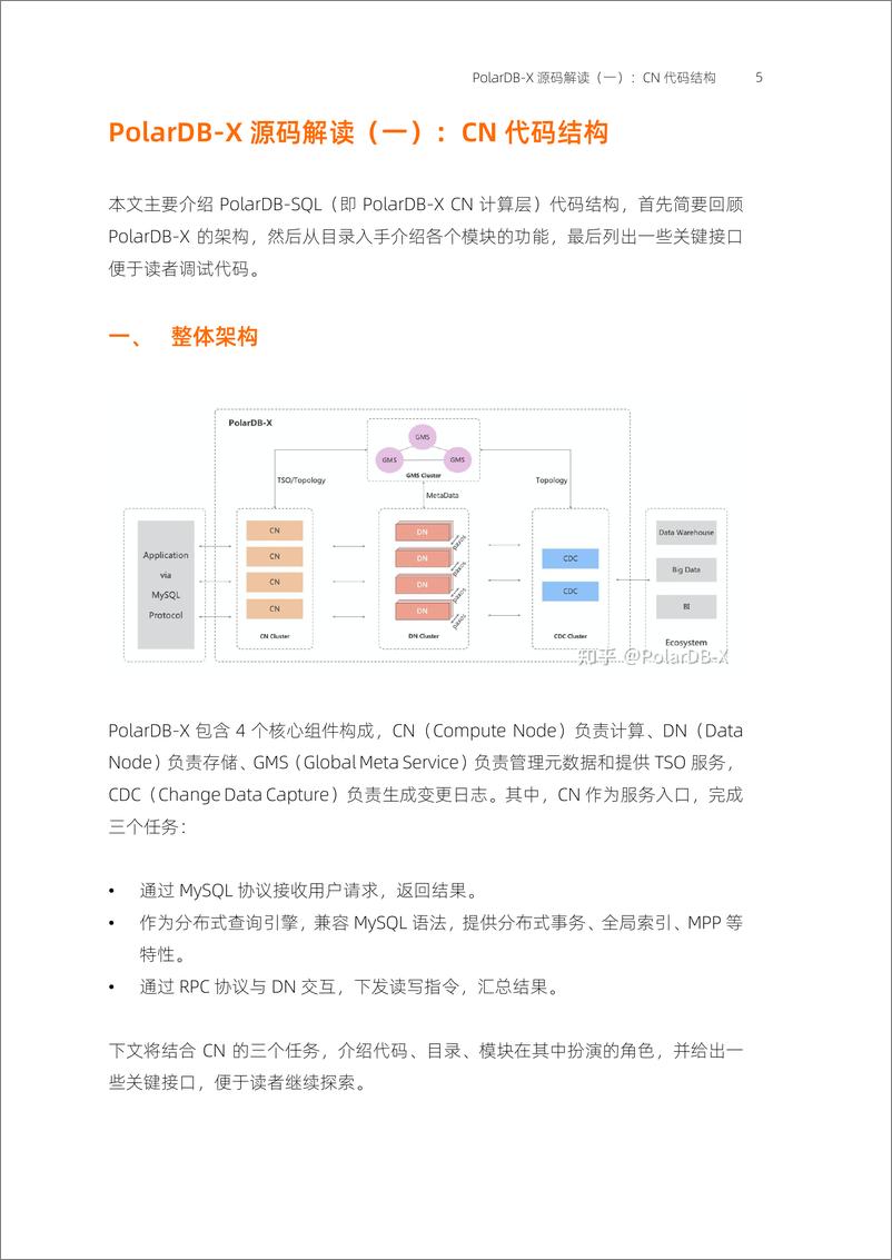 《阿里云+开源分布式数据库PolarDB-X源码解读》 - 第5页预览图