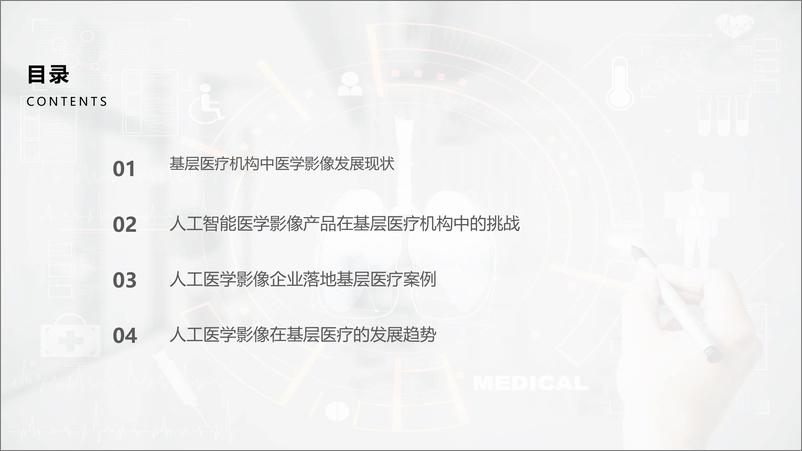 《2022年中国人工智能医学影像产业研究报告——基层篇-48页》 - 第3页预览图