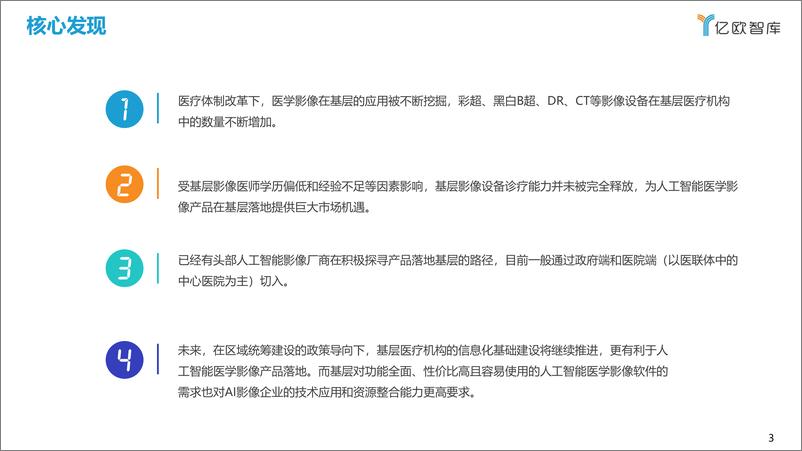 《2022年中国人工智能医学影像产业研究报告——基层篇-48页》 - 第4页预览图