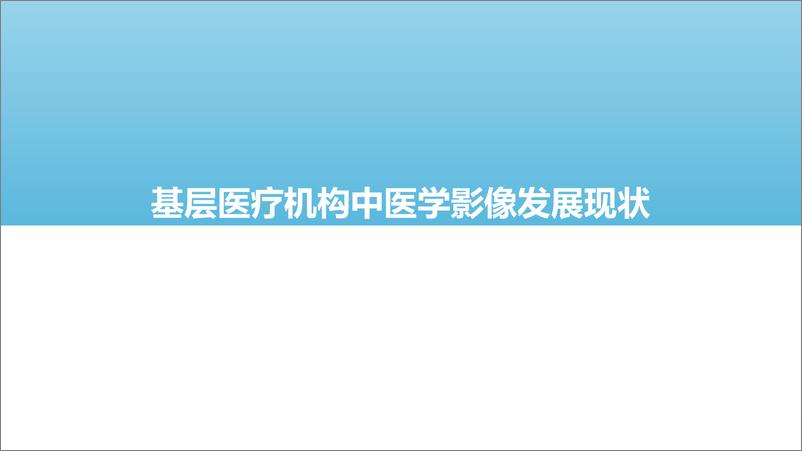 《2022年中国人工智能医学影像产业研究报告——基层篇-48页》 - 第5页预览图