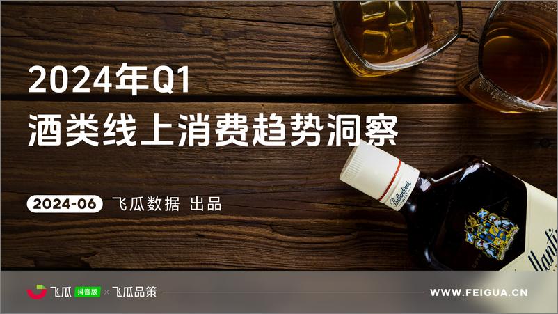 《2024年Q1酒类线上消费趋势洞察报告-飞瓜数据-29页》 - 第1页预览图