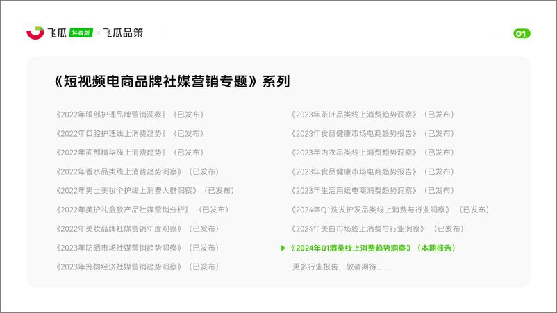 《2024年Q1酒类线上消费趋势洞察报告-飞瓜数据-29页》 - 第2页预览图