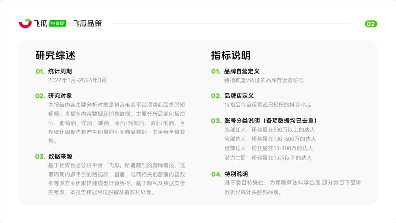 《2024年Q1酒类线上消费趋势洞察报告-飞瓜数据-29页》 - 第3页预览图