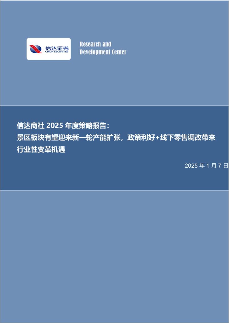 《商社行业2025年度策略报告：景区板块有望迎来新一轮产能扩张，政策利好%2b线下零售调改带来行业性变革机遇-250107-信达证券-27页》 - 第1页预览图