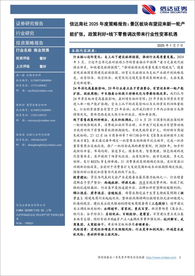 《商社行业2025年度策略报告：景区板块有望迎来新一轮产能扩张，政策利好%2b线下零售调改带来行业性变革机遇-250107-信达证券-27页》 - 第2页预览图