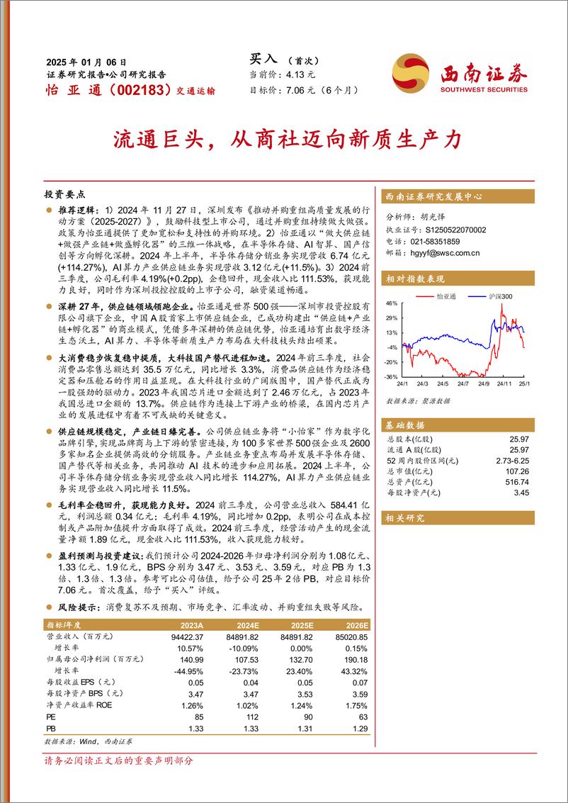 《怡亚通(002183)流通巨头，从商社迈向新质生产力-250106-西南证券-21页》 - 第1页预览图