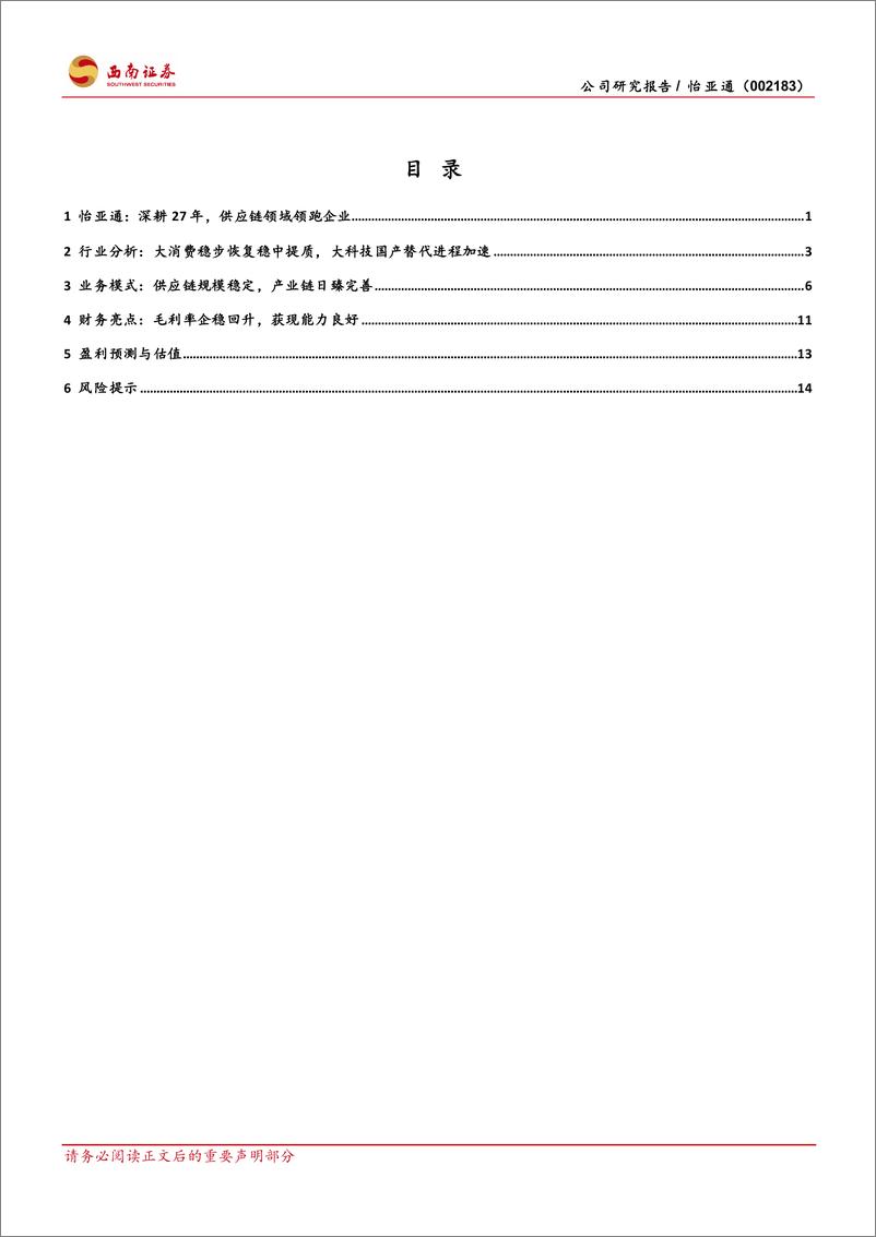 《怡亚通(002183)流通巨头，从商社迈向新质生产力-250106-西南证券-21页》 - 第2页预览图