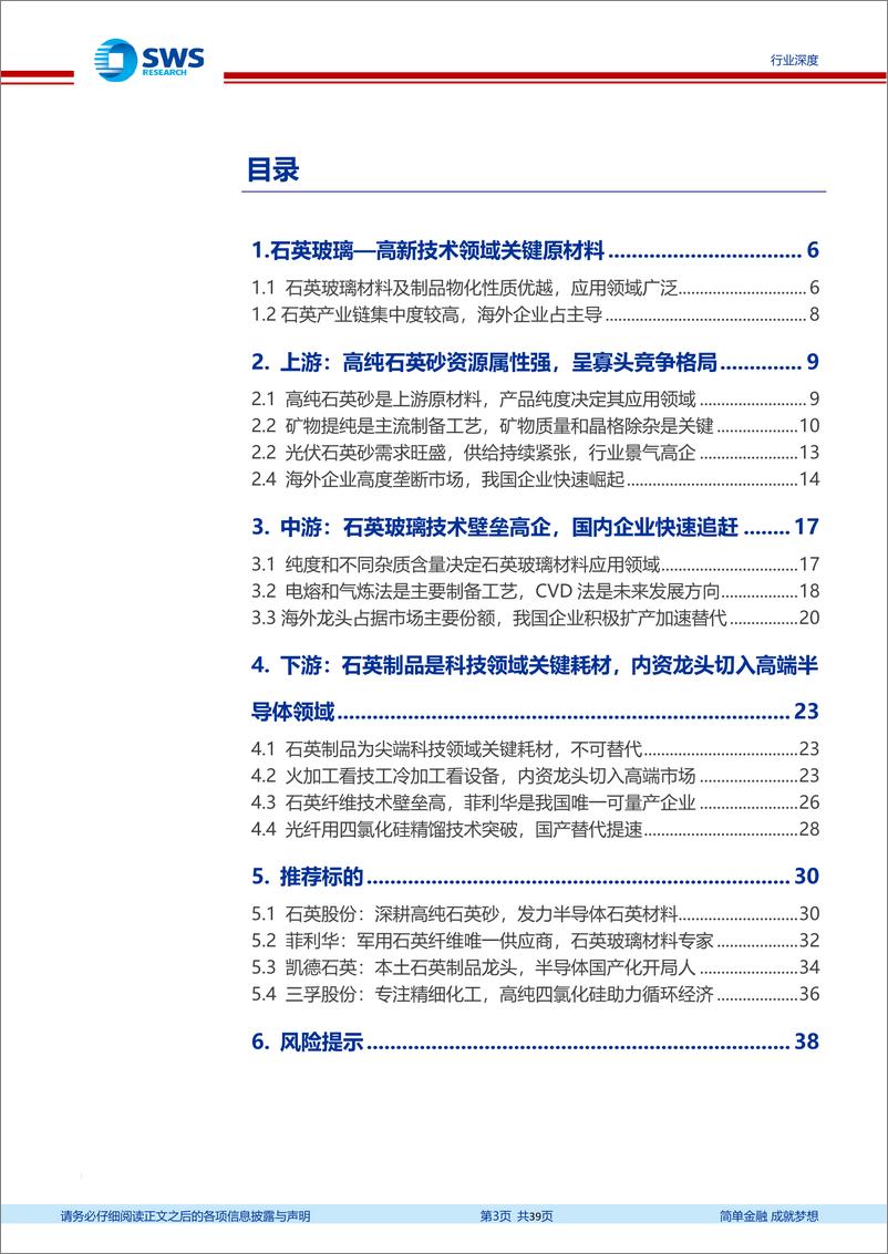 《专精特新行业深度系列报告之五：石英材料业技术篇，高科技领域关键耗材，国产替代进程加速-20220530-申万宏源-39页》 - 第4页预览图