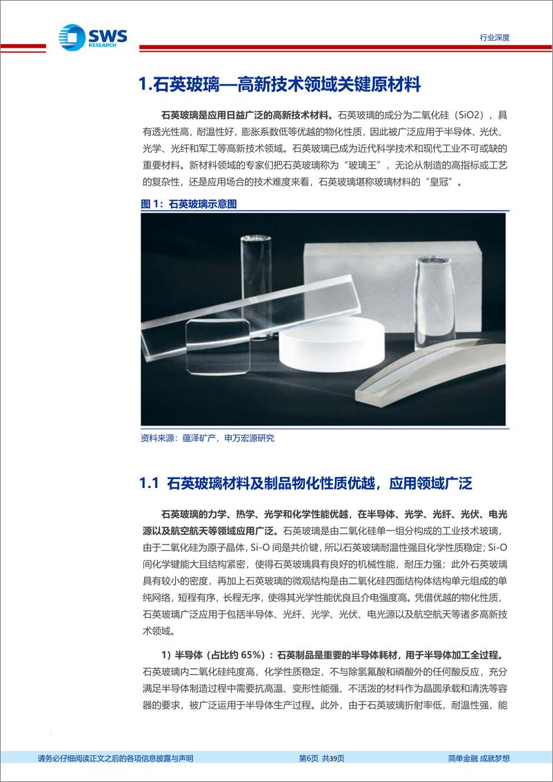 《专精特新行业深度系列报告之五：石英材料业技术篇，高科技领域关键耗材，国产替代进程加速-20220530-申万宏源-39页》 - 第7页预览图