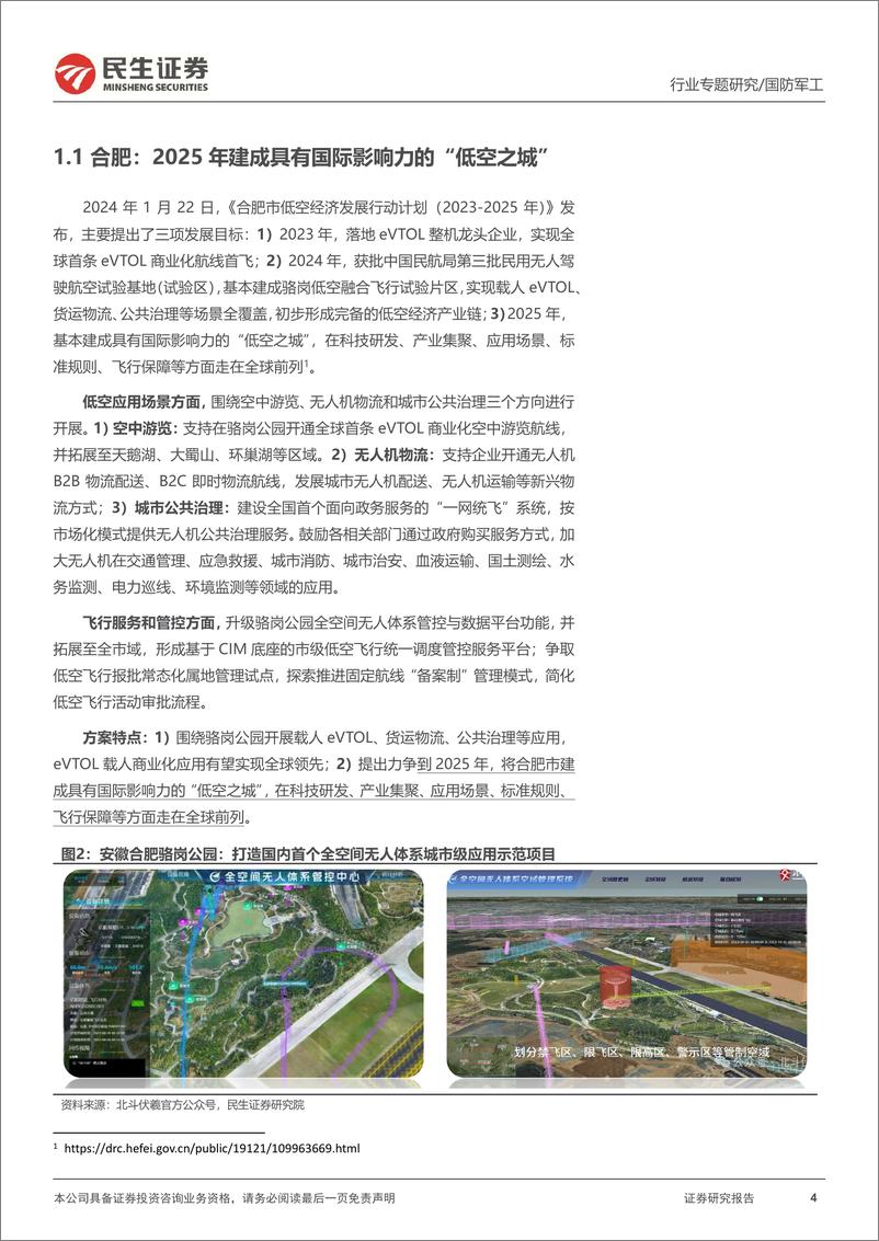 《国防军工行业专题报告-低空经济系列3：多地政策密集出台，eVTOL试点城市出炉-241214-民生证券-20页》 - 第4页预览图