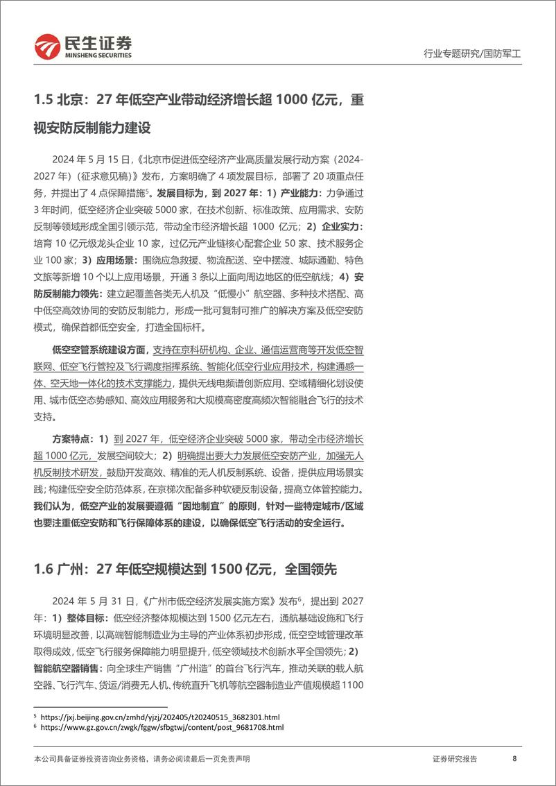 《国防军工行业专题报告-低空经济系列3：多地政策密集出台，eVTOL试点城市出炉-241214-民生证券-20页》 - 第8页预览图