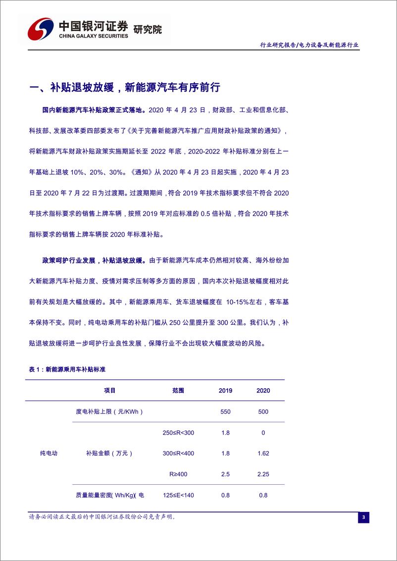 《电力设备及新能源行业4月行业洞察报告：补贴退坡放缓，新能源汽车有序前行-20200430-银河证券-59页》 - 第6页预览图