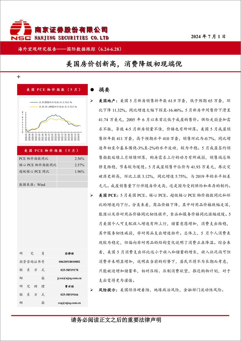 《国际数据跟踪：美国房价创新高，消费降级初现端倪-240701-南京证券-15页》 - 第1页预览图