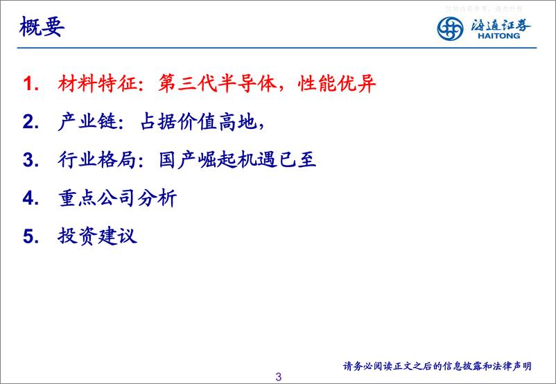 《海通证券-通信行业研究-碳化硅专题之衬底篇：占据价值高地，国产崛起机遇已至-221231》 - 第3页预览图