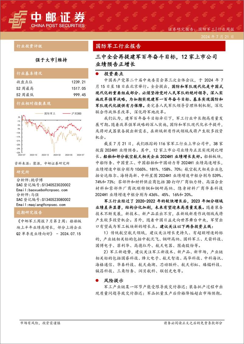 《国防军工行业报告：三中全会再提建军百年奋斗目标，12家上市公司业绩预告正增长-240721-中邮证券-17页》 - 第1页预览图