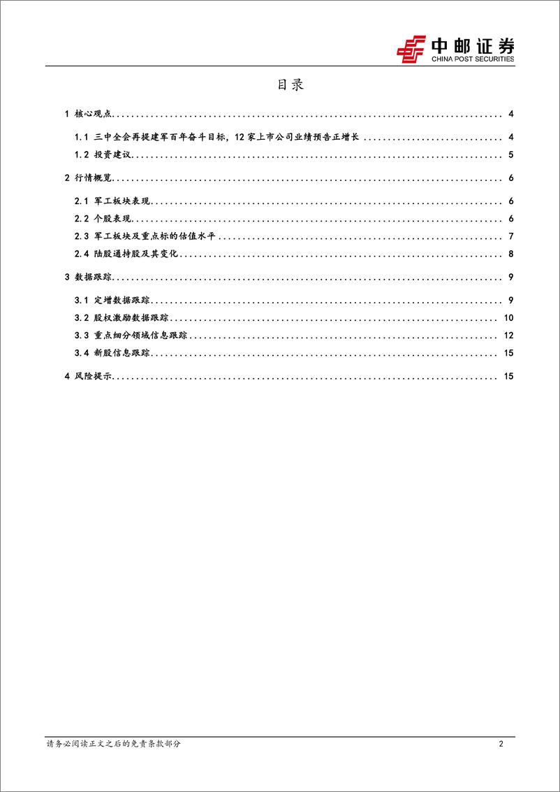 《国防军工行业报告：三中全会再提建军百年奋斗目标，12家上市公司业绩预告正增长-240721-中邮证券-17页》 - 第2页预览图