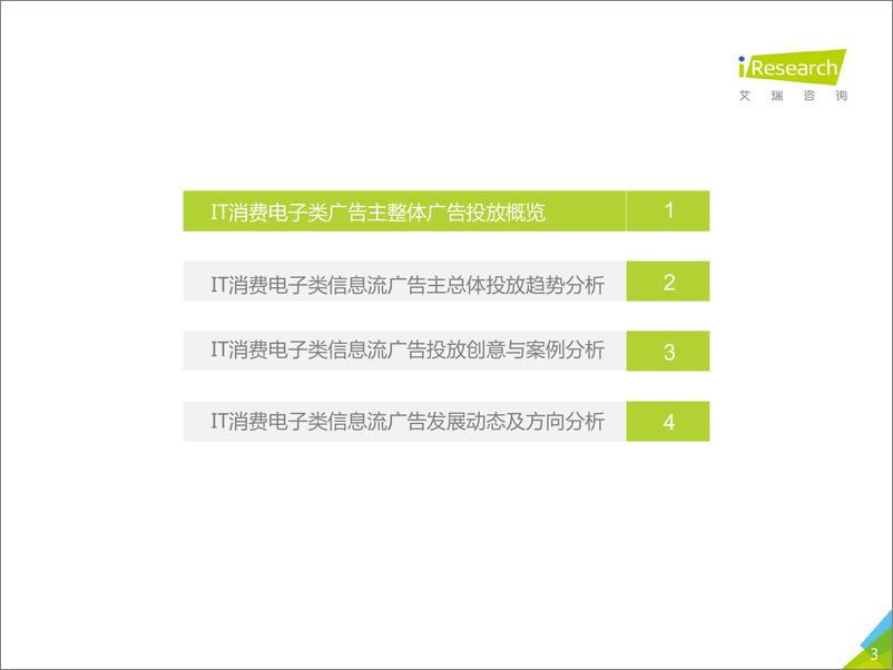 《艾瑞-2019年中国广告主信息流广告投放动态研究报告——IT消费电子篇-2019.12-26页》 - 第4页预览图