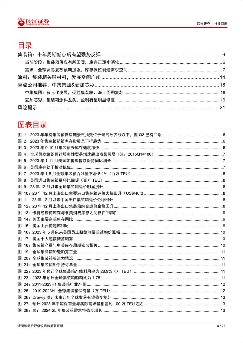 《交通运输行业深度：集装箱趋势向上，涂料大有可为》 - 第4页预览图