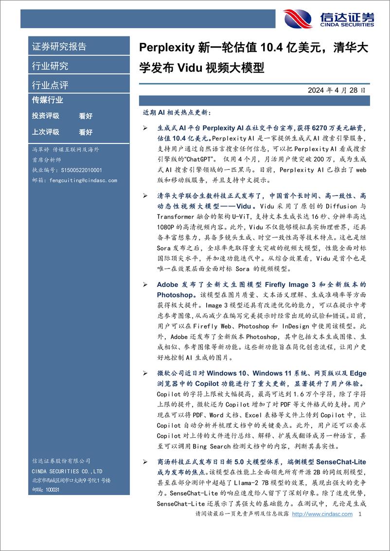 《202405月更新-Perplexity新一轮估值10.4亿美元，清华大学发布Vidu视频大模型》 - 第1页预览图