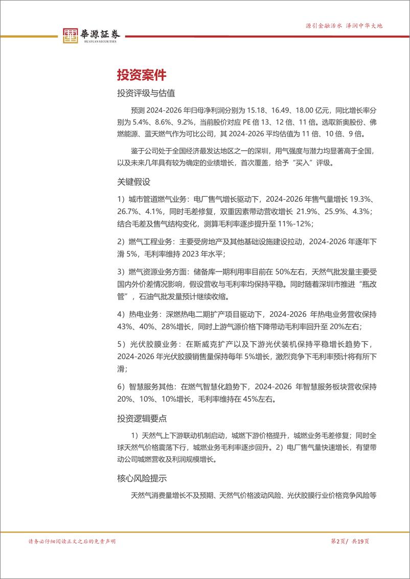 《深圳燃气(601139)价格机制理顺%2b气源成本下行，城燃主业愈发稳健-240716-华源证券-19页》 - 第2页预览图