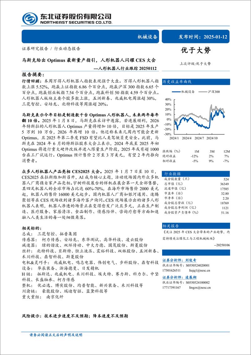 《人形机器人行业跟踪：马斯克给出Optimus最新量产指引，人形机器人闪耀CES大会-250112-东北证券-12页》 - 第1页预览图