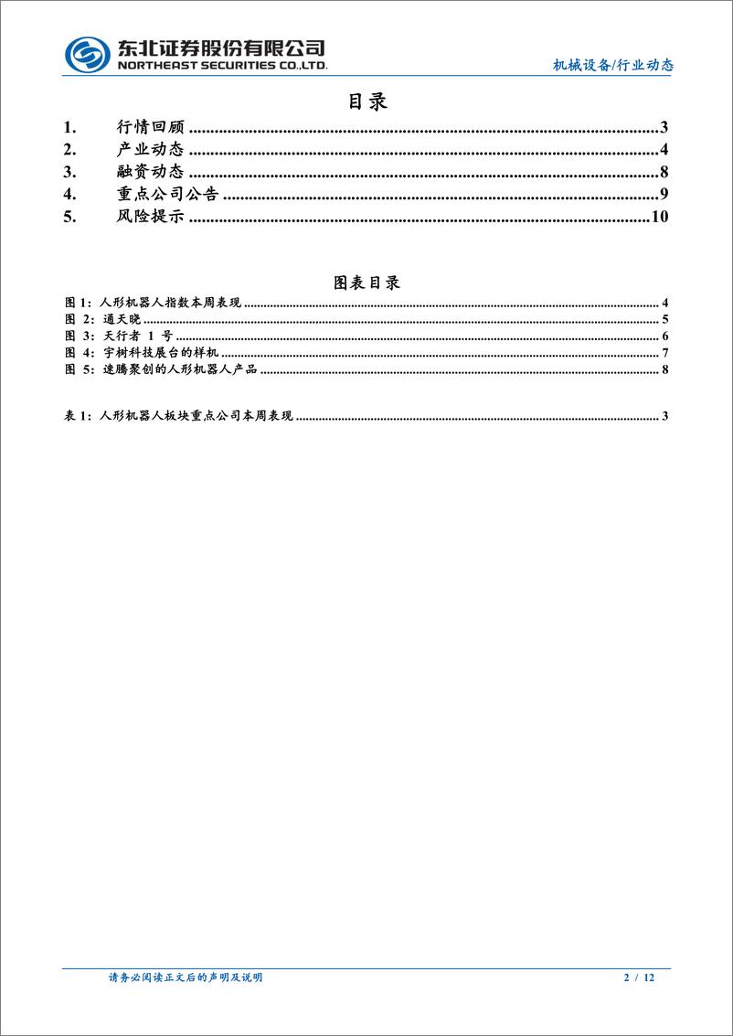 《人形机器人行业跟踪：马斯克给出Optimus最新量产指引，人形机器人闪耀CES大会-250112-东北证券-12页》 - 第2页预览图